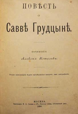 Сливицкий А.М. Повесть о Савве Грудцыне / Сочинение Алексея Котельвы. М., 1890.